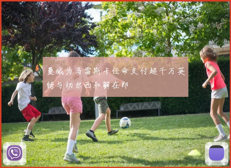 曼城为马雷斯卡任命支付超千万英镑与切尔西和解在即