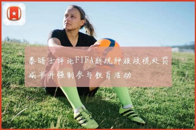泰晤士评论FIFA新规种族歧视处罚减半并强制参与教育活动