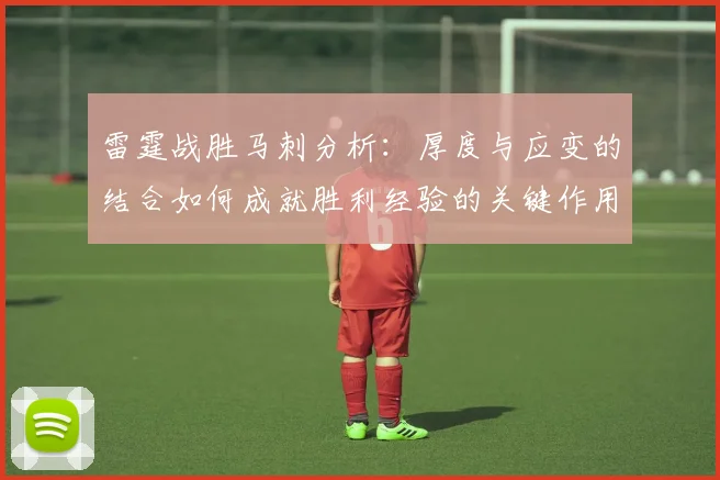 雷霆战胜马刺分析：厚度与应变的结合如何成就胜利经验的关键作用