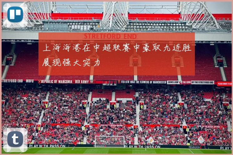 上海海港在中超联赛中豪取九连胜展现强大实力