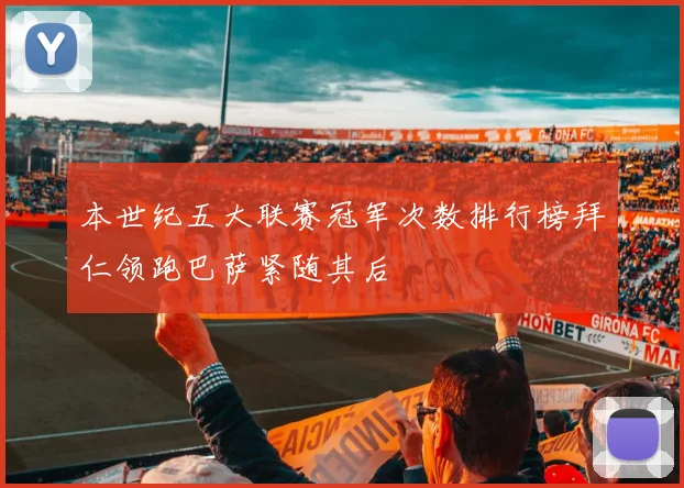 本世纪五大联赛冠军次数排行榜拜仁领跑巴萨紧随其后