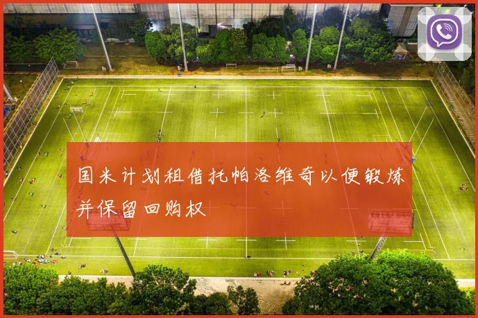 国米计划租借托帕洛维奇以便锻炼并保留回购权
